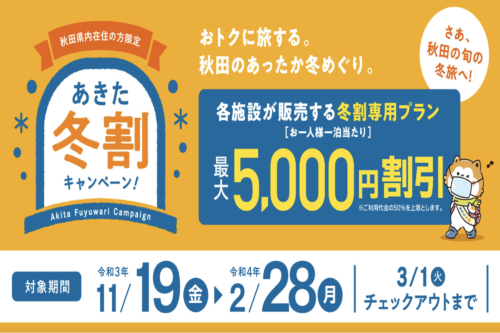 あきた冬割キャンペーン！実施中